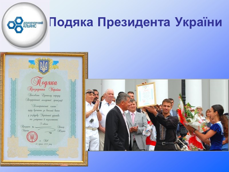 Подяка Президента України